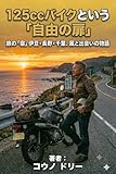 125ccバイクという「自由の扉」: 旅の「宿」伊豆・長野・千葉、風と出会いの物語