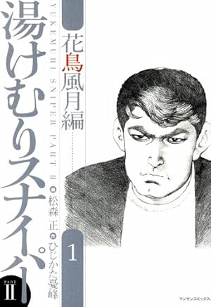 Amazon.co.jp: 湯けむりスナイパーPART3 3 eBook : 松森 正, ひじかた