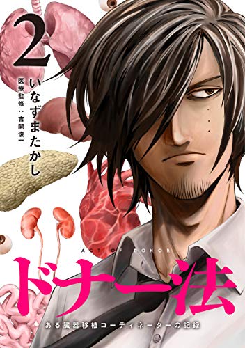 『ドナー法―ある臓器移植コーディネーターの記録―』2巻