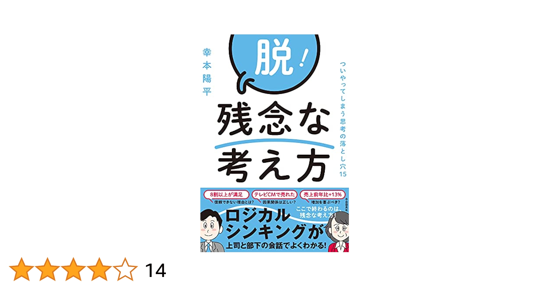 ②今ある在庫がみるみる売れる12の方法 幸本陽平 ビジネス