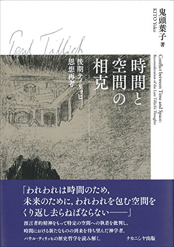 時間と空間の相克: 後期ティリッヒ思想再考