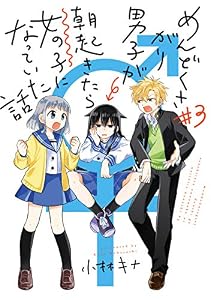 めんどくさがり男子が朝起きたら女の子になっていた話 3巻 (デジタル版ガンガンコミックスＵＰ！)
