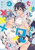 女体化したら彼女の(双子の)兄と×××しちゃいました！？ 2 (AmarEコミック)
