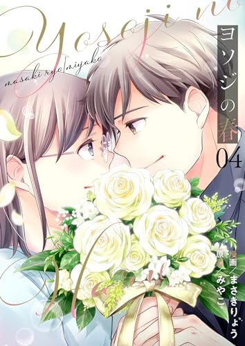 『ヨソジの春』