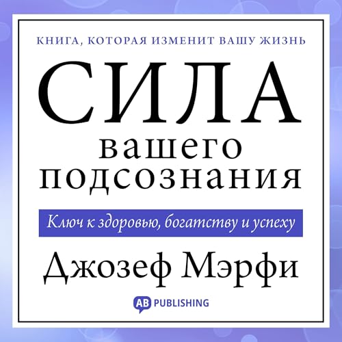 Page de couverture de Сила вашего подсознания [The Power of Your Subconscious Mind]