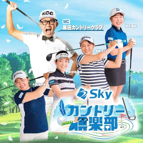 2026年6月21日(日) Skyカントリー俱楽部　ゲスト：ぺこぱ・シュウペイさん、稲村亜美さん