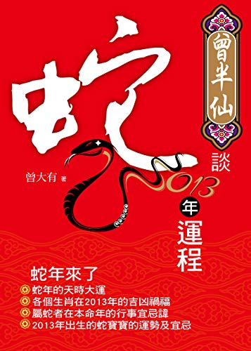 曾半仙談蛇年運程 Traditional Chinese Edition Kindle Edition By 曾大有 Health Fitness Dieting Kindle Ebooks Amazon Com