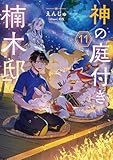 神の庭付き楠木邸11 (電撃の新文芸)
