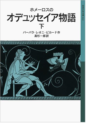 ホメーロスの オデュッセイア物語(下) (岩波少年文庫) ホメーロスの オデュッセイア物語(下) (岩波少年文庫)