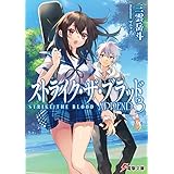 ストライク・ザ・ブラッド APPEND3 (電撃文庫)