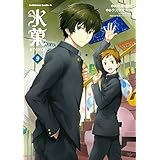 氷菓(9) (角川コミックス・エース)