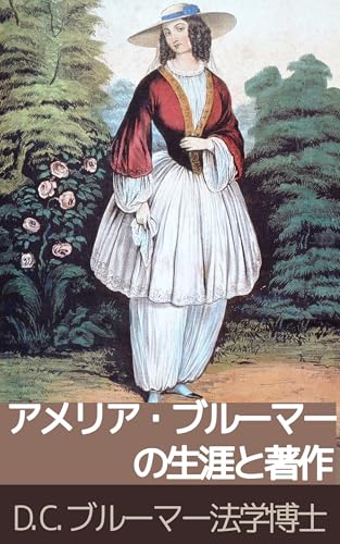 アメリア・ブルーマーの生涯と著作: ブルマーの考案者:婦人権利運動の祖の生涯 (19世紀堂書店) アメリア・ブルーマーの生涯と著作: ブルマーの考案者:婦人権利運動の祖の生涯 (19世紀堂書店)