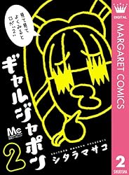 ギャルジャポン 3 (マーガレットコミックスDIGITAL) | シタラマサコ  