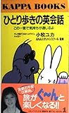 ひとり歩きの英会話: この一言で気持ちが通じるよ (カッパ・ブックス)