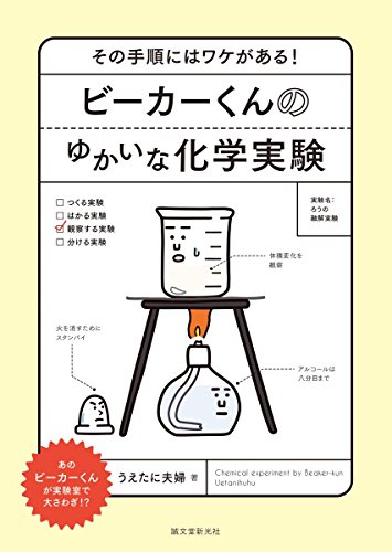 キンドル 無料電子書籍 ビーカーくんのゆかいな化学実験: その手順にはワケがある! バイ