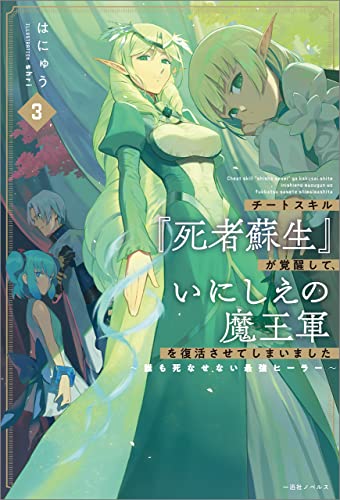 チートスキル 死者蘇生 が覚醒して いにしえの魔王軍を復活させてしまいました 3 誰も死なせない最強ヒーラー 特典ss付 一迅社ノベルス はにゅう Shri ライトノベル Kindleストア Amazon