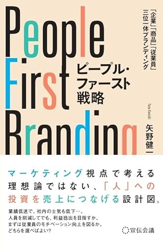 ピープル・ファースト戦略　「商品」「企業」「従業員」の三位一体ブランディング