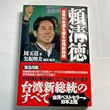 頼清徳 世界の命運を握る台湾新総裁 仮
