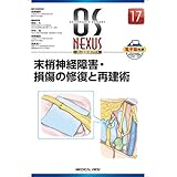 末梢神経障害・損傷の修復と再建術 (OS NEXUS(電子版付き) 17)