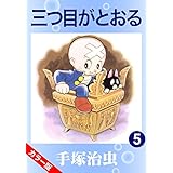 【カラー版】三つ目がとおる　5