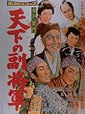 img_水戸黄門 天下の副将軍