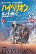 セール中のKindle本5：ハイペリオン（上）
