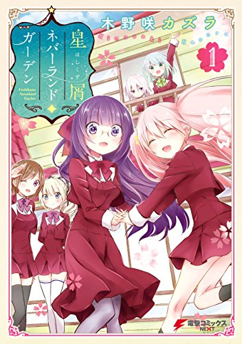 『星屑ネバーランドガーデン』