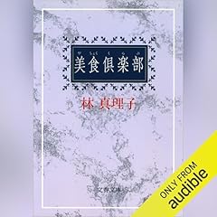 『美食倶楽部』のカバーアート
