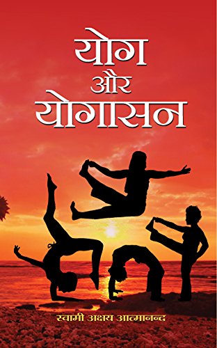 Yog Aur Yogasan: The Essence of Yoga and Asanas by Swami Akshya Atmanand (Hindi Edition)