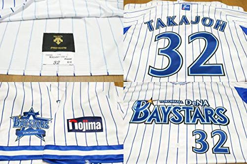 Amazon.co.jp: デサント製 横浜 DeNA ベイスターズ 高城 俊人 #32 プロ 