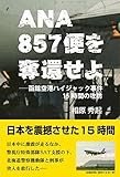 ANA857便を奪還せよ