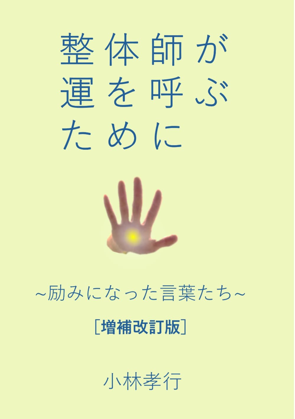 整体師が運を呼ぶために: 励みになった言葉たち