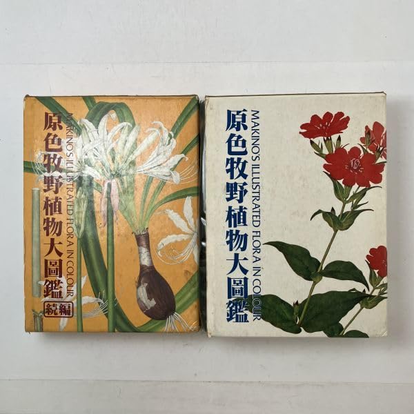 Amazon.co.jp: 原色牧野植物大図鑑 正続2冊セット 牧野富太郎著 田正次 