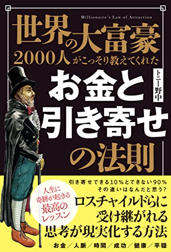 スマホ 無料電子書籍 世界の大富豪2000人がこっそり教えてくれた お金と引き寄せの法則 バイ
