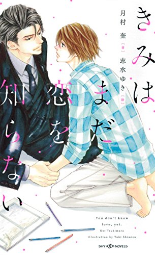 Amazon Co Jp きみはまだ恋を知らない イラスト付 電子限定ss付 Shy Novels Ebook 月村奎 志水ゆき Kindle Store