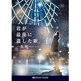 君が最後に遺した歌 (メディアワークス文庫)