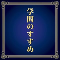 『学問のすすめ』のカバーアート