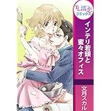 インテリ若頭と蜜々オフィス (TL濡恋コミックス)