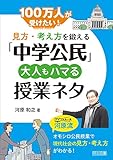 見方・考え方を鍛える「中学公民」 大人もハマる授業ネタ 100万人が受けたい!