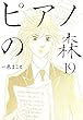 セール中のKindle本15:ピアノの森(19) (モーニングコミックス)