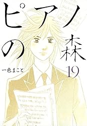ピアノの森　漫画本　1巻〜26巻 ピアノの森 コミック 全26巻完結セット | 一色まこと |本 | 通販 | Amazon