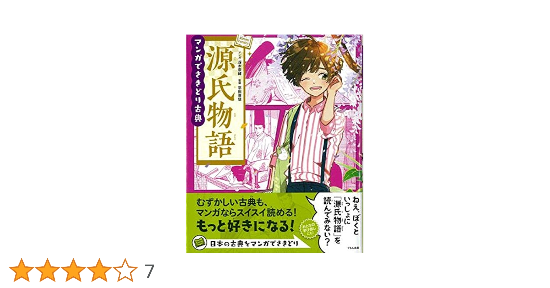 Amazon.co.jp: 源氏物語 (マンガでさきどり古典) : 冴木奈緒
