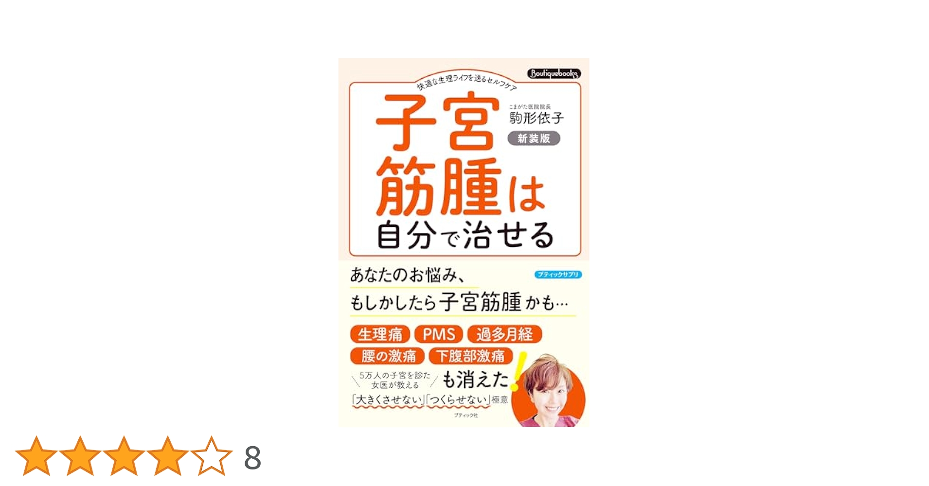 Amazon.co.jp: 子宮筋腫は自分で治せる 新装版 eBook : 駒形依子