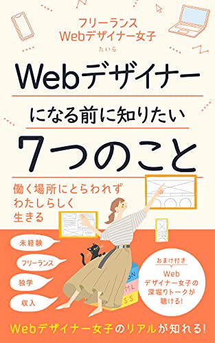 Webデザイナー女子 Webデザイナーになる前に知りたい7つのこと 在宅ワーク たいら 在宅ワーク Kindleストア Amazon
