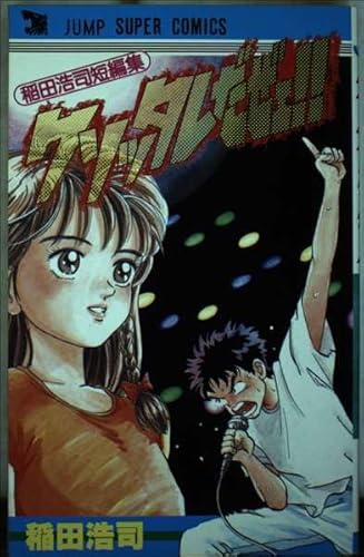 クソッタレだぜェ!! 稲田浩司 ダイの大冒険 冒険王ビィト 漫画家