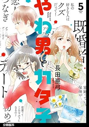 やわ男とカタ子 分冊版（11） (FEEL COMICS swing) | 長田亜弓