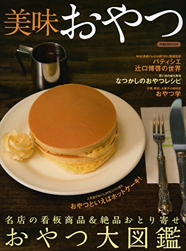 美味おやつ (洋泉社MOOK)