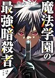 魔法学園の最強暗殺者 【分冊版】 2 (U-NEXT Comic)
