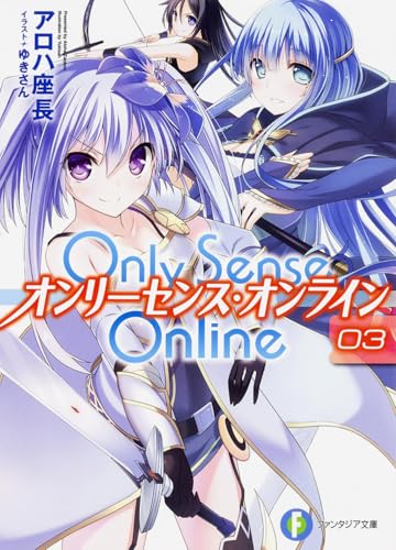 Only Sense Online (3) ―オンリーセンス・オンライン― (富士見ファンタジア文庫)