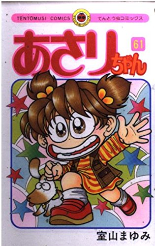あさりちゃん (61) (てんとう虫コミックス) | 室山 まゆみ |本 | 通販